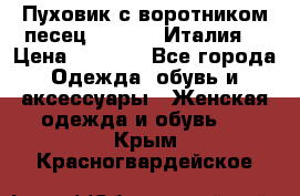 Пуховик с воротником песец.Moschino.Италия. › Цена ­ 9 000 - Все города Одежда, обувь и аксессуары » Женская одежда и обувь   . Крым,Красногвардейское